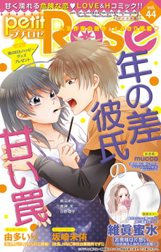 petitRose vol.44 [大都社/秋水社]