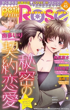 petitRose vol.45 [大都社/秋水社]