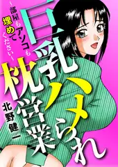 巨乳ハメられ枕営業～部屋もアソコも埋めてください～ 1巻