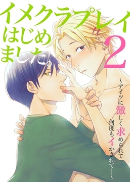 イメクラプレイはじめました。～声が出せない設定の俺はアイツとの初めての濃厚プレイに悶絶するしかない！～ 2巻 [デジタルコミック流通ネットワーク]