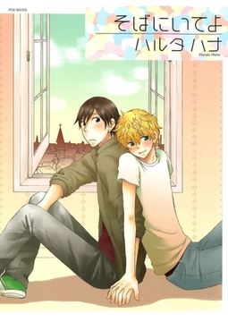 そばにいてよ [ふゅーじょんぷろだくと]