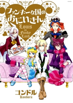 ファンキーな国のおにいさん [ふゅーじょんぷろだくと]