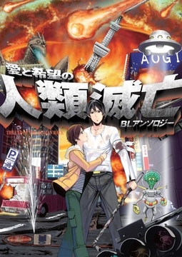 愛と希望の人類滅亡BLアンソロジー [ふゅーじょんぷろだくと]