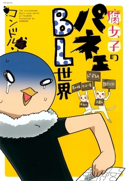 腐女子のパネェBL世界 [ふゅーじょんぷろだくと]
