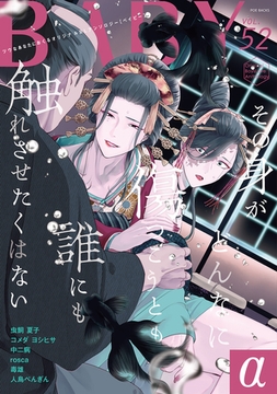 BABY vol.52α [ふゅーじょんぷろだくと]