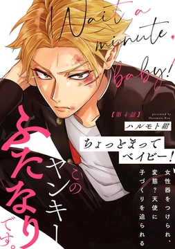 ちょっとまってベイビー！(4) [ふゅーじょんぷろだくと]