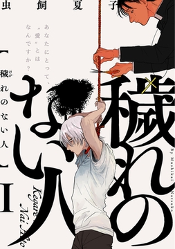 穢れのない人(1) [ふゅーじょんぷろだくと]