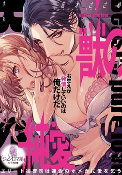 獣の純愛 エリート御曹司は運命のオメガに愛を乞う [プランタン出版]