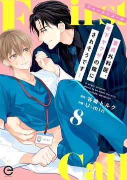 ファーストコール ～童貞外科医、年下ヤクザの嫁にされそうです！～ 8 [MUGENUP]