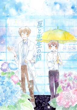 亙と先生の話 [PICK UP PRESS]