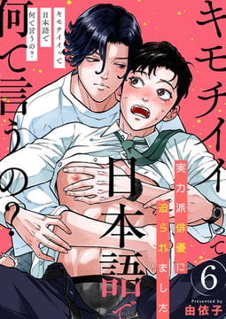 キモチイイって日本語で何て言うの?～実力派俳優に迫られました～ 6巻 [FILL-IN]