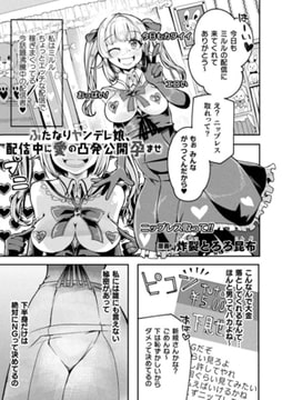 ふたなりヤンデレ娘、配信中に愛の凸発公開孕ませ【単話】 [キルタイムコミュニケーション]