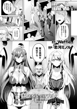 エデンズリッター 淫悦の聖魔騎士ルシフェル編 THE COMIC 第8話【単話】 [キルタイムコミュニケーション]