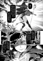 魔女の誤算～あるいは被造物の献身～【単話】