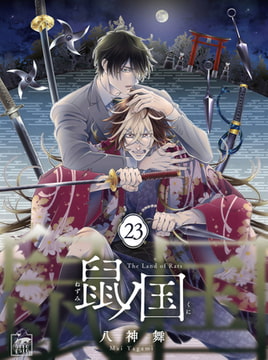 鼠ノ国 23話 [アフォガードコミックス]