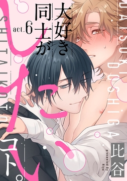 大好き同士がしたいコト。　act.6 [CLAPコミックス]