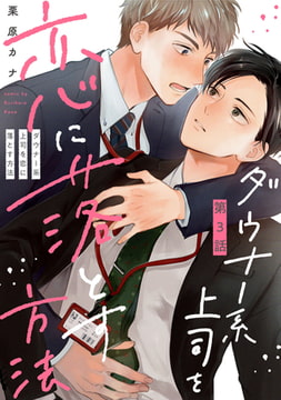 ダウナー系上司を恋に落とす方法3【単話売】 [ジュリアンパブリッシング]