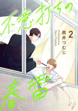 不意打ちの春雷2【単話売】 [ジュリアンパブリッシング]