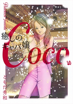癒しのキャバ嬢Coco [電書バト]