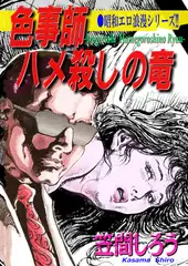 昭和エロ浪漫シリーズ！！　色事師　ハメ殺しの竜