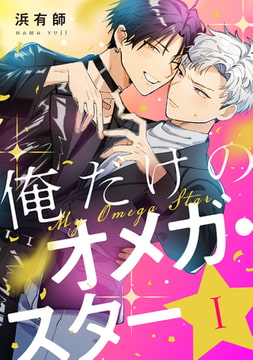 俺だけのオメガ・スター1【単話売】 [ジュリアンパブリッシング]