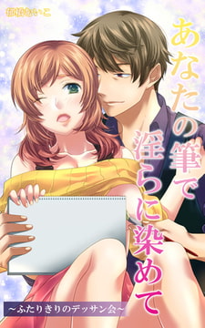あなたの筆で淫らに染めて～ふたりきりのデッサン会～合本版 1 [eternal]