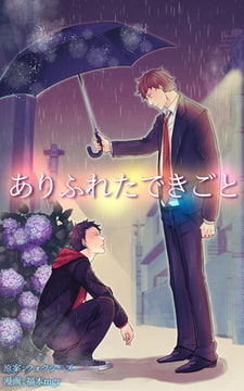 ありふれたできごと 合本版 1 [eternal]