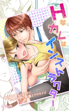 Ｈなカレはインストラクター～欲求不満なカラダに手取り足取り密着エクササイズ～合本版 1 [eternal]