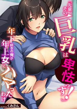「先輩、その巨乳は卑怯っす!」年下好きの俺が年上女にハマったわけ【フルカラー】 [DEEPER-ZERO]