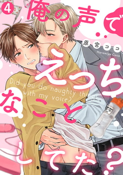 俺の声でえっちなことしてた?(4) [CLLENN]