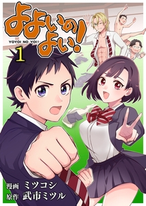 よよいのよい!(1) [comipo comics]