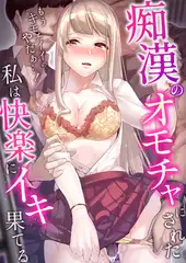 痴○のオモチャにされた私は快楽にイキ果てる～「もうキモチイイのやだぁ…!」