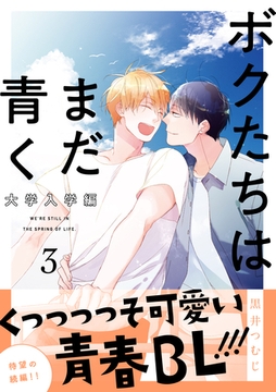 ボクたちはまだ青く 大学入学編3 [メディアソフト]