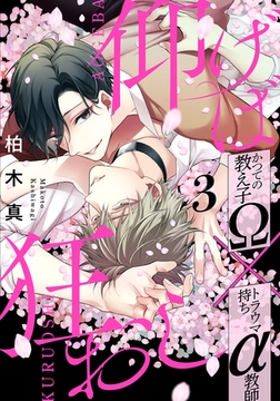 仰げば狂おし(3) [シュークリーム]