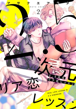 2.5次元リア恋レッスン 2 [メディアソフト]