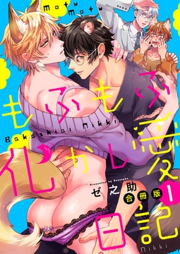 もふもふ化かし愛日記【合冊版】1巻 [macaronRINX]