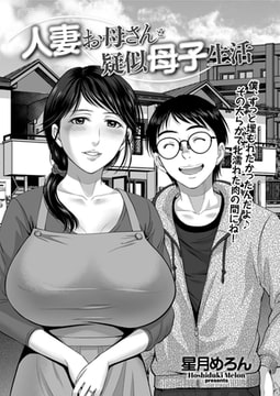 人妻お母さんと疑似母子生活 [リイド社]