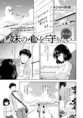 妹の心を守りたい 第五話