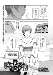 晩花の熱 Chapt.04