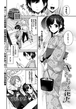 キミと上げる花火 [文苑堂]