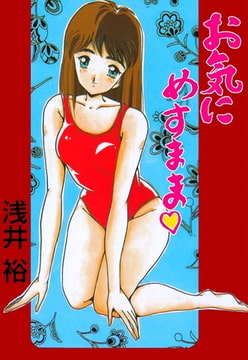 お気にめすまま [グループ・ゼロ]