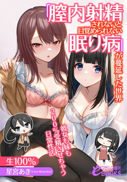 「膣内射精されないと目覚められない眠り病」が蔓延した世界　彼女も妹も２００％受精させちゃう日常性活 [フランス書院]