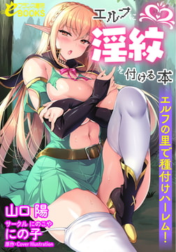 エルフに淫紋を付ける本 エルフの里で種付けハーレム！ [フランス書院]