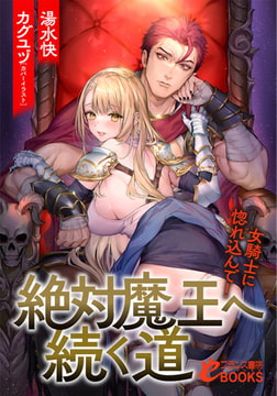 絶対魔王へ続く道 女騎士に惚れ込んで! [フランス書院]