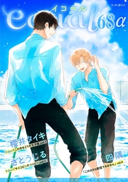 equal vol.68α [笠倉出版社]