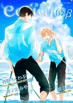 equal vol.68β [笠倉出版社]