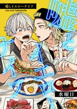 嘘とイエローナイフ2 [東京漫画社]