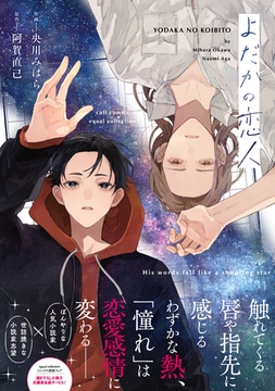 よだかの恋人【電子限定描き下ろし漫画付き】【コミックス版】 [笠倉出版社]