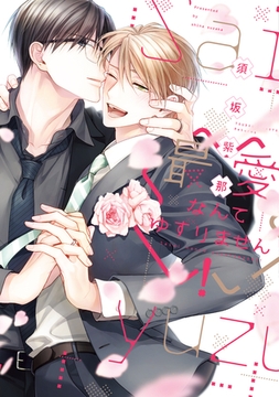 最愛なんてゆずりません！【電子限定おまけ付き】 [新書館]