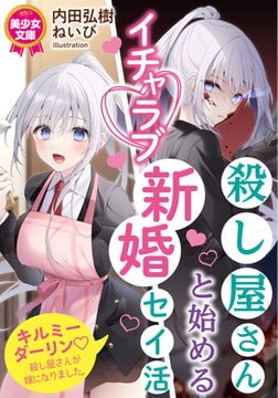 殺し屋さんと始めるイチャラブ新婚セイ活 [フランス書院]